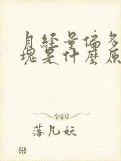 月经量偏多有血块是什么原因封面