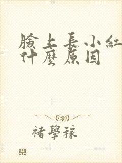 脸上长小红痘是什么原因