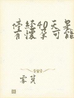 停经40天是否有怀孕可能