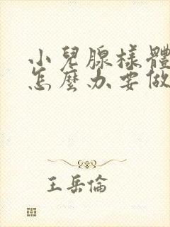 小儿腺样体肥大怎么办要做手术吗