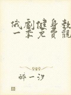 俄剧健身教练第一季免费观看高清