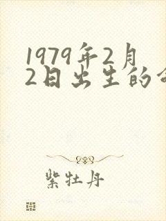 1979年2月2日出生的命运