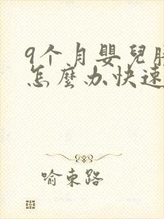 9个月婴儿胀气怎么办快速排气