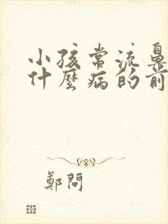 小孩常流鼻血是什么病的前兆