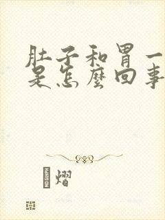 肚子和胃一起疼是怎么回事