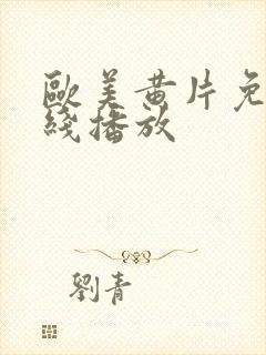 欧美黄片免费在线播放