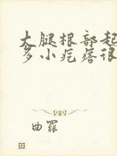 大腿根部起了很多小疙瘩很痒