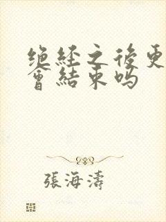 绝经之后更年期会结束吗