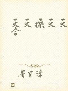 天天操天天色综合封面