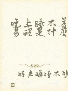 晚上睡不着还容易醒是什么原因