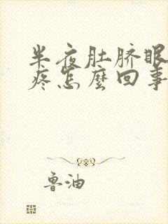 半夜肚脐眼周围疼怎么回事