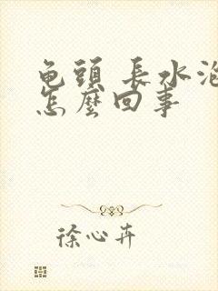 龟头 长水泡是怎么回事