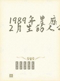 1989年农历2月生的人命运