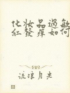 化妆品过敏脸上红发痒如何治疗封面