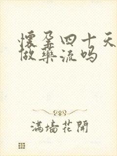 怀孕四十天可以做药流吗