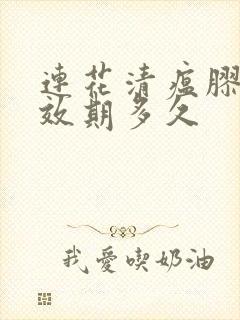 连花清瘟胶囊有效期多久