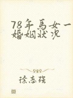 78年马女一生婚姻状况封面
