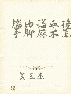 脑内溢血后遗症手脚麻木怎么治疗封面