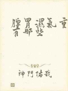 脾胃湿气重症状有哪些