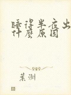 睡得半夜出汗是什么原因