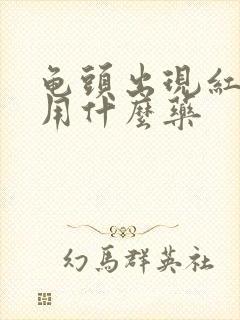 龟头出现红点点用什么药