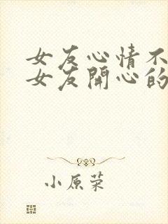 女友心情不好哄女友开心的句子