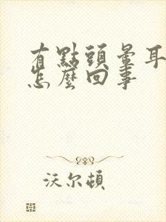 有点头晕耳鸣是怎么回事