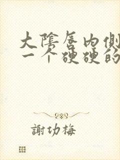 大阴唇内侧长了一个硬硬的疙瘩