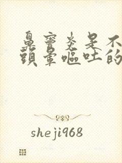 鼻窦炎是不是有头晕呕吐的症状