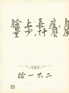 脸上长痘,月经量少,什么原因