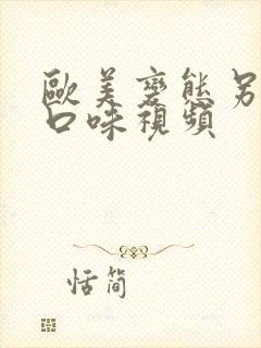 欧美变态另类重口味视频