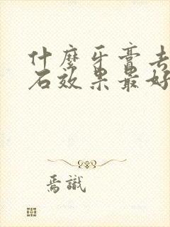 什么牙膏去牙结石效果最好