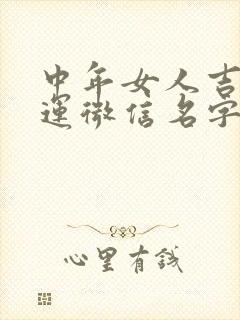 中年女人吉祥好运微信名字