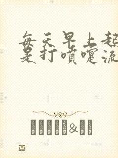 每天早上起床老是打喷嚏流鼻涕封面