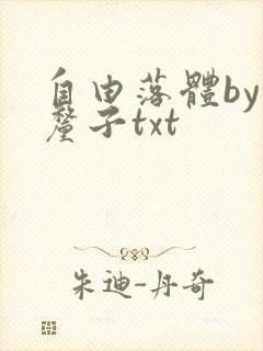 自由落体by车厘子txt封面