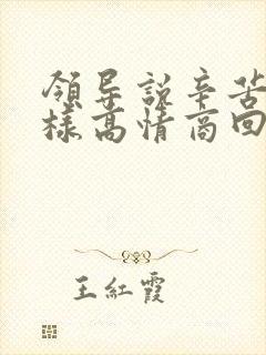 领导说辛苦了怎样高情商回复