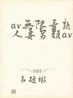 av无限看熟女人妻另类av封面