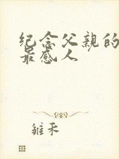 纪念父亲的悼词最感人