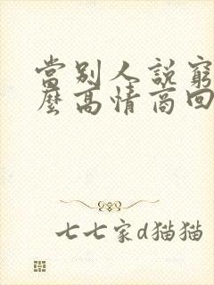 当别人说穷时怎么高情商回复封面