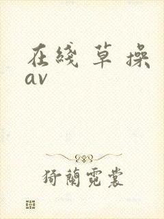 在线 草 操 av封面