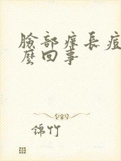 脸部痒长痘是怎么回事封面