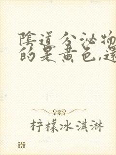 阴道分泌物流出的是黄色,还有臭味怎么回事