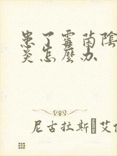 患了霉菌阴道发炎怎么办