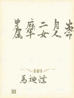 农历二月出生的属牛女人命运