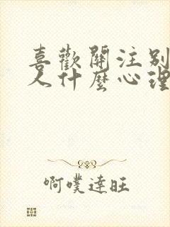 喜欢关注别人的人什么心理