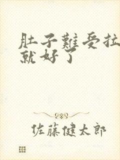 肚子难受拉完屎就好了封面