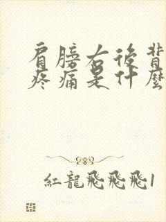 肩膀右后背里面疼痛是什么原因