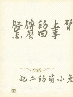 胳膊的上臂疼是怎么回事