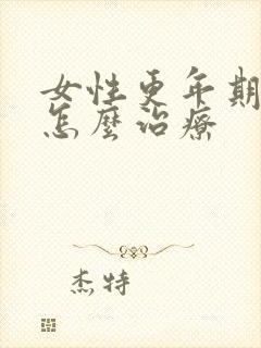 女性更年期出汗怎么治疗封面