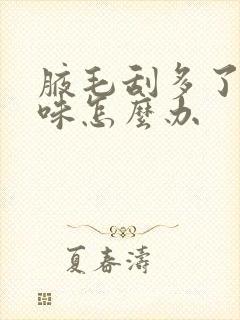 腋毛刮多了有异味怎么办